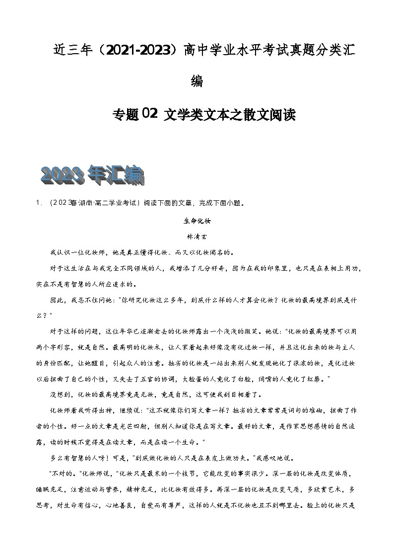 专题02 文学类文本之散文阅读-备战高中学业水平考试语文真题分类汇编（新教材通用）原卷版第1页