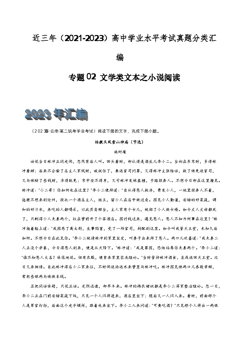 专题02 文学类文本之小说阅读-备战高中学业水平考试语文真题分类汇编（新教材通用）原卷版第1页