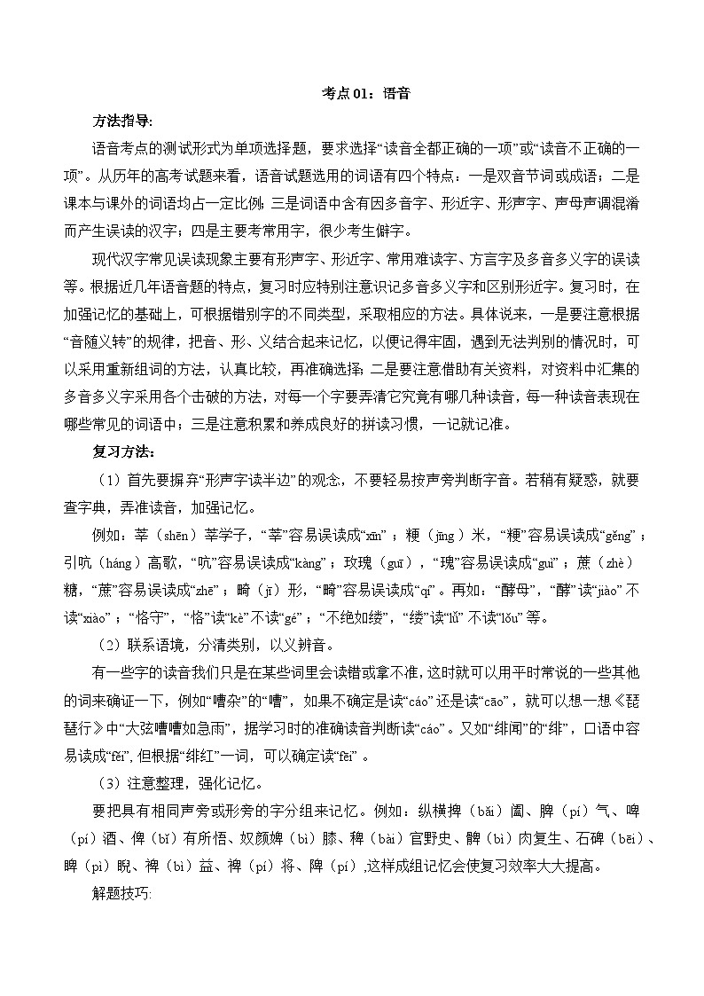 考点01：语音-备战高中语文学业水平考试与高考高频考点讲义与强化训练（全国通用）01