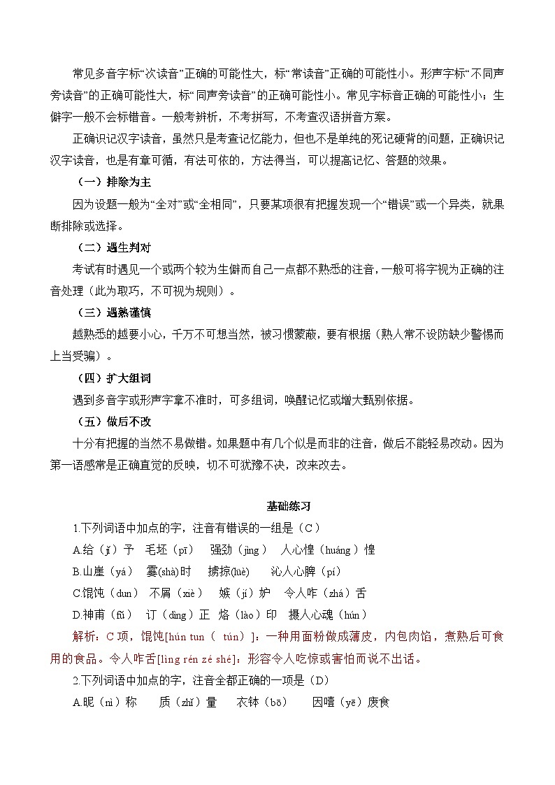 考点01：语音-备战高中语文学业水平考试与高考高频考点讲义与强化训练（全国通用）02