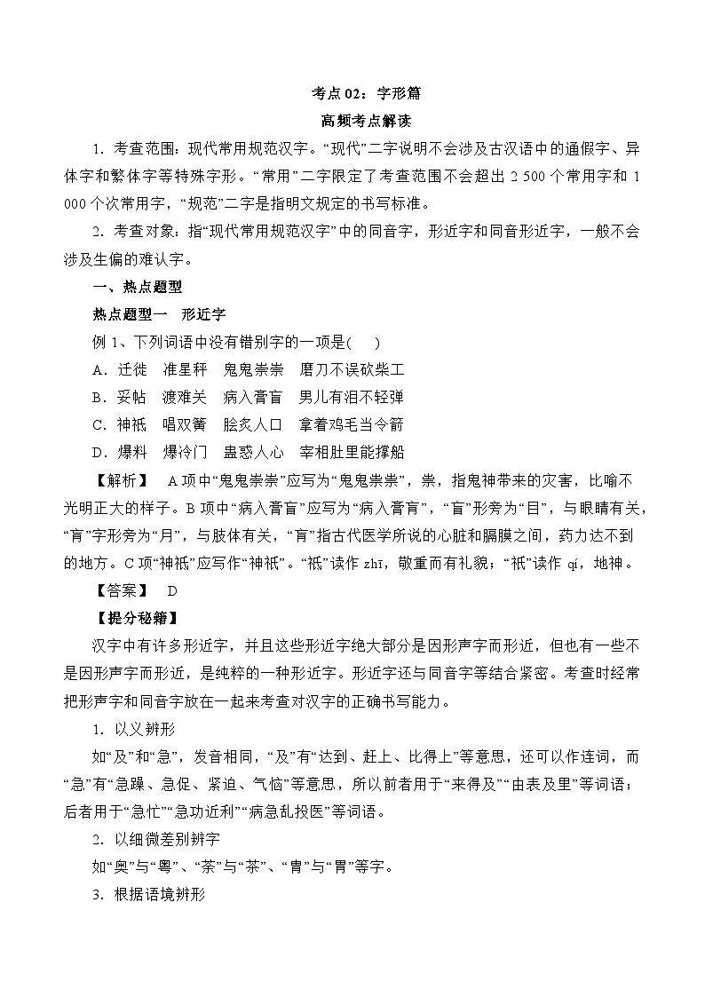 考点02：字形篇-备战高中语文学业水平考试与高考高频考点讲义与强化训练（全国通用）01