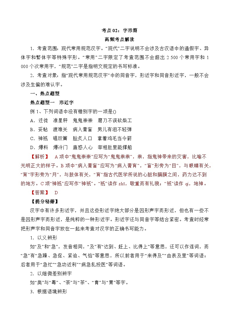 考点02：字形篇-备战高中语文学业水平考试与高考高频考点讲义与强化训练（全国通用）01
