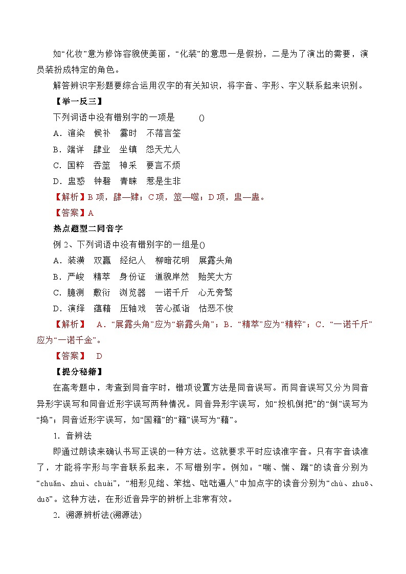 考点02：字形篇-备战高中语文学业水平考试与高考高频考点讲义与强化训练（全国通用）02