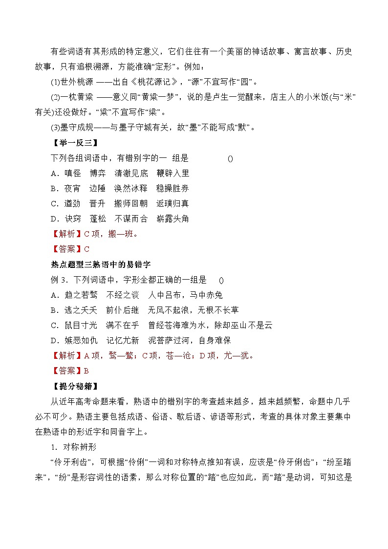考点02：字形篇-备战高中语文学业水平考试与高考高频考点讲义与强化训练（全国通用）03
