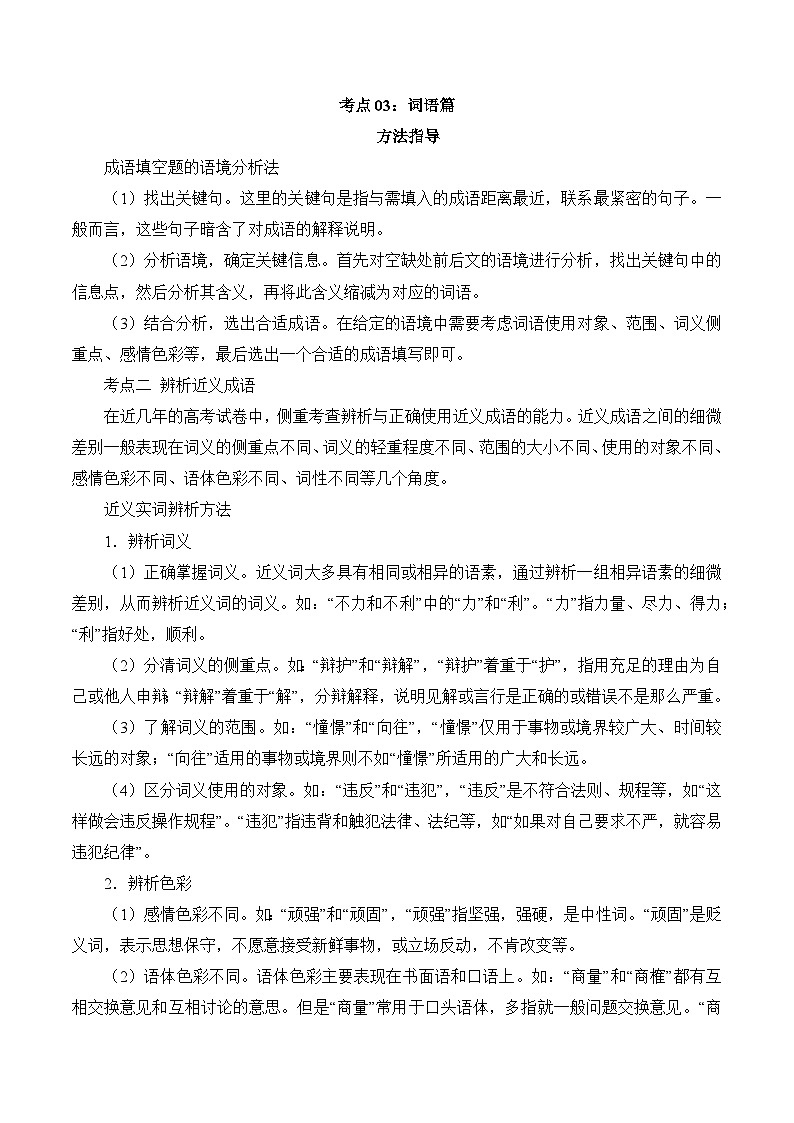 考点03：词语篇-备战高中语文学业水平考试与高考高频考点讲义与强化训练（全国通用）01