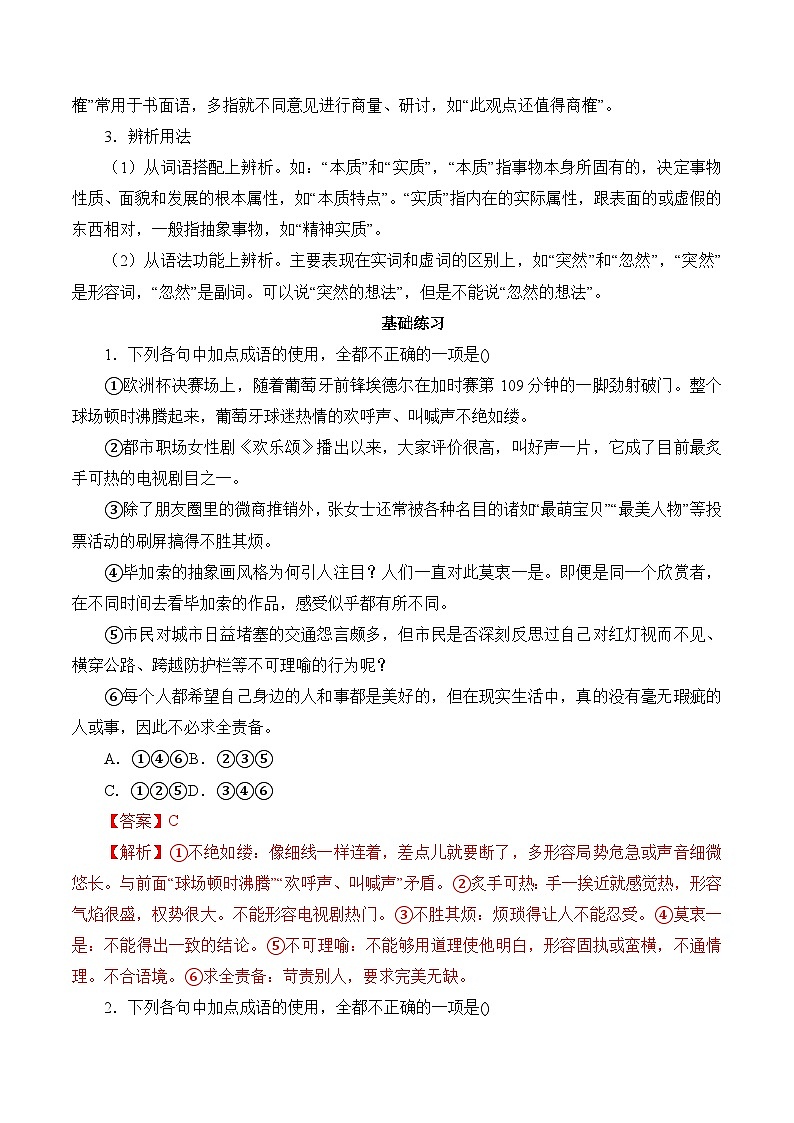 考点03：词语篇-备战高中语文学业水平考试与高考高频考点讲义与强化训练（全国通用）02