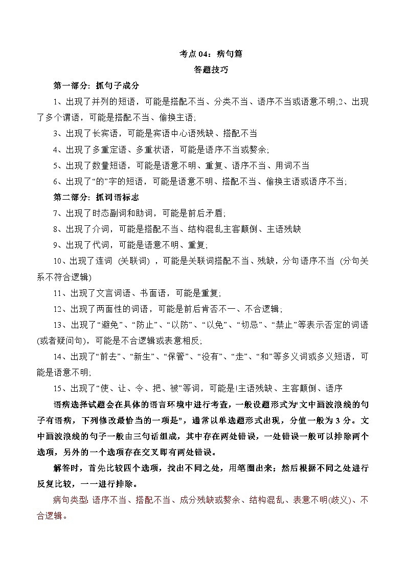 考点04：病句篇-备战高中语文学业水平考试与高考高频考点讲义与强化训练（全国通用）01