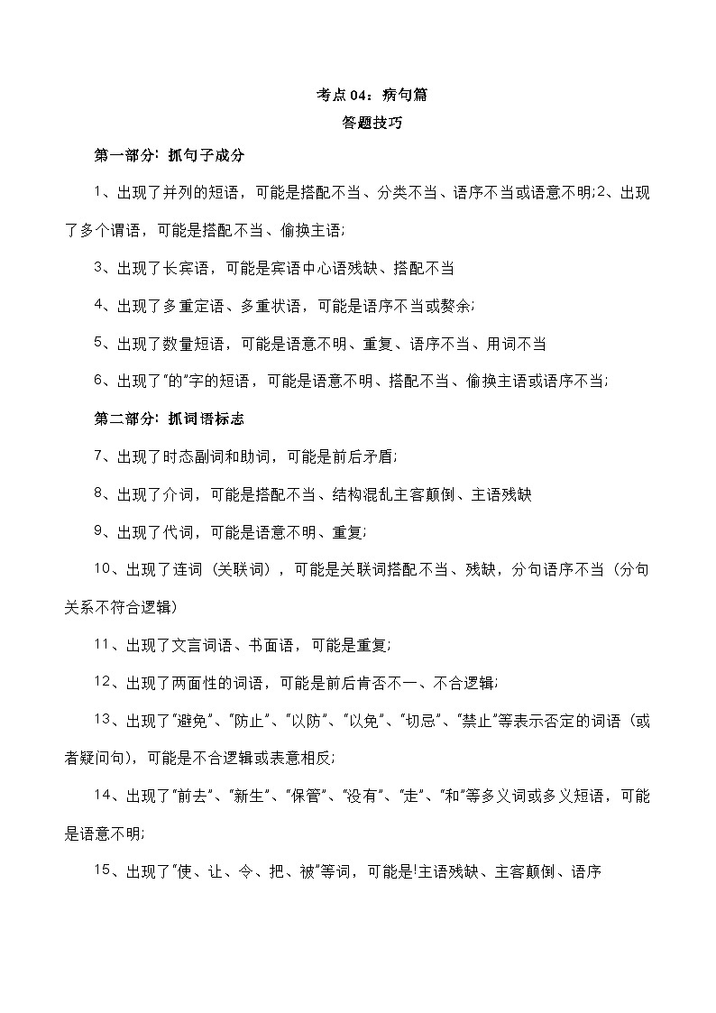 考点04：病句篇-备战高中语文学业水平考试与高考高频考点讲义与强化训练（全国通用）01
