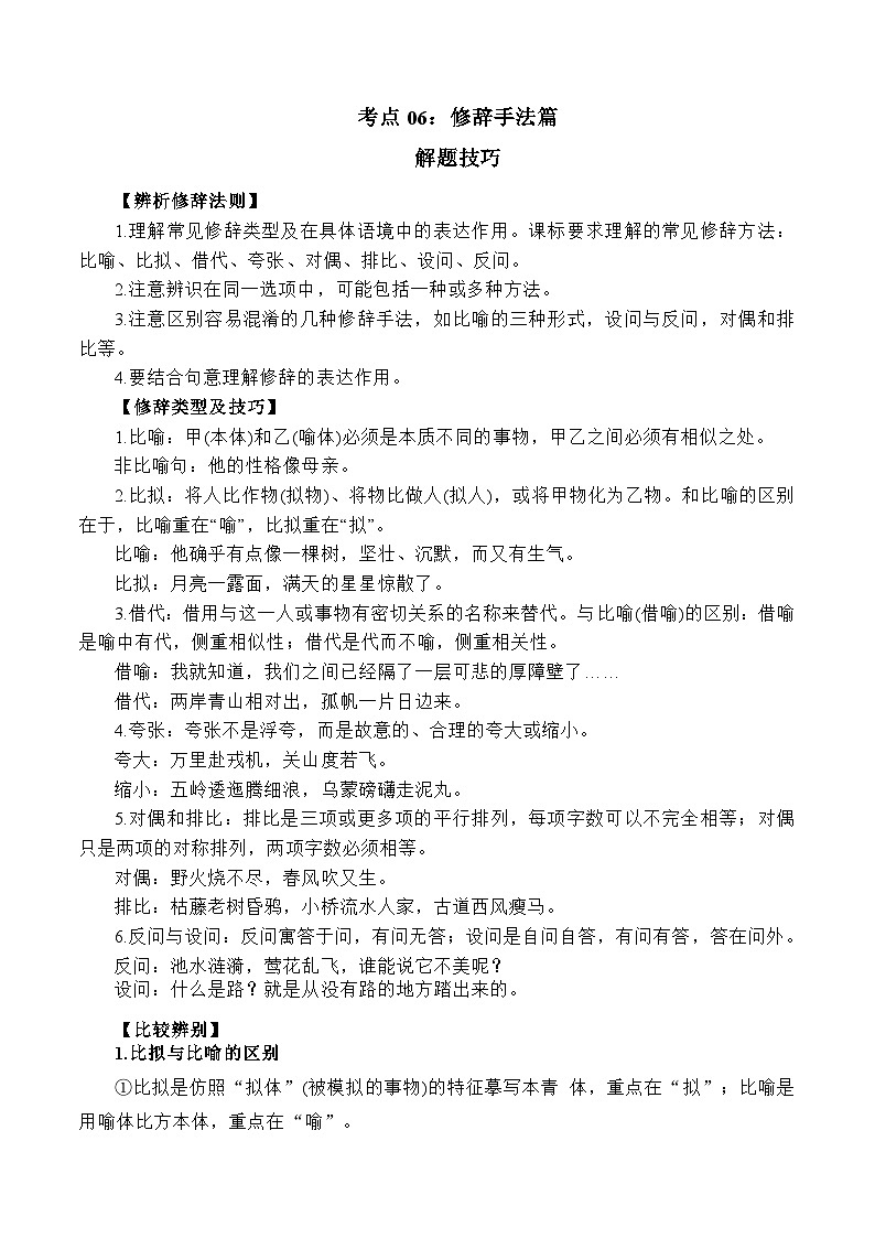考点06：修辞手法篇-备战高中语文学业水平考试与高考高频考点讲义与强化训练（全国通用）01