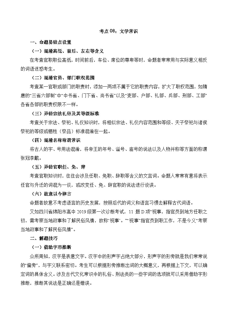 考点08：文学常识篇-备战高中语文学业水平考试与高考高频考点讲义与强化训练（全国通用）01