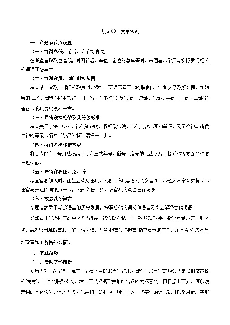 考点08：文学常识篇-备战高中语文学业水平考试与高考高频考点讲义与强化训练（全国通用）01