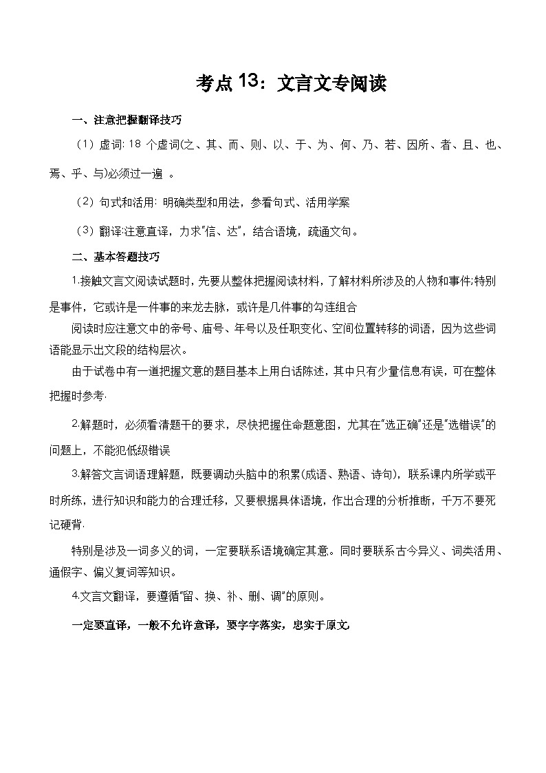 考点12：文言文阅读-备战高中语文学业水平考试与高考高频考点讲义与强化训练（全国通用）01
