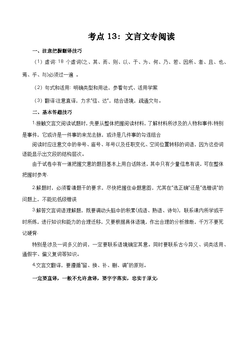 考点12：文言文阅读-备战高中语文学业水平考试与高考高频考点讲义与强化训练（全国通用）01