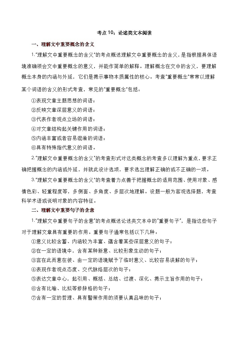 考点10：论述类文本阅读篇-备战高中语文学业水平考试与高考高频考点讲义与强化训练（全国通用）（原卷版）第1页
