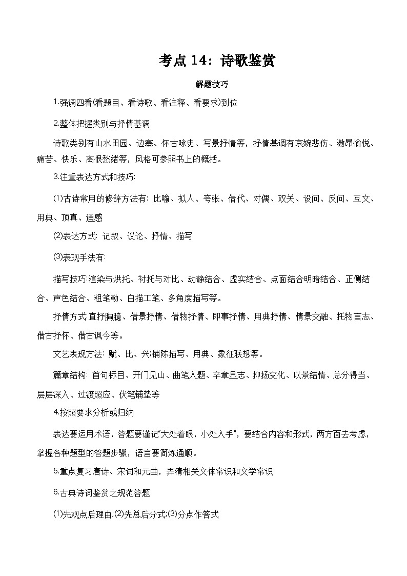 考点13：诗歌鉴赏-备战高中语文学业水平考试与高考高频考点讲义与强化训练（全国通用）解析版第1页