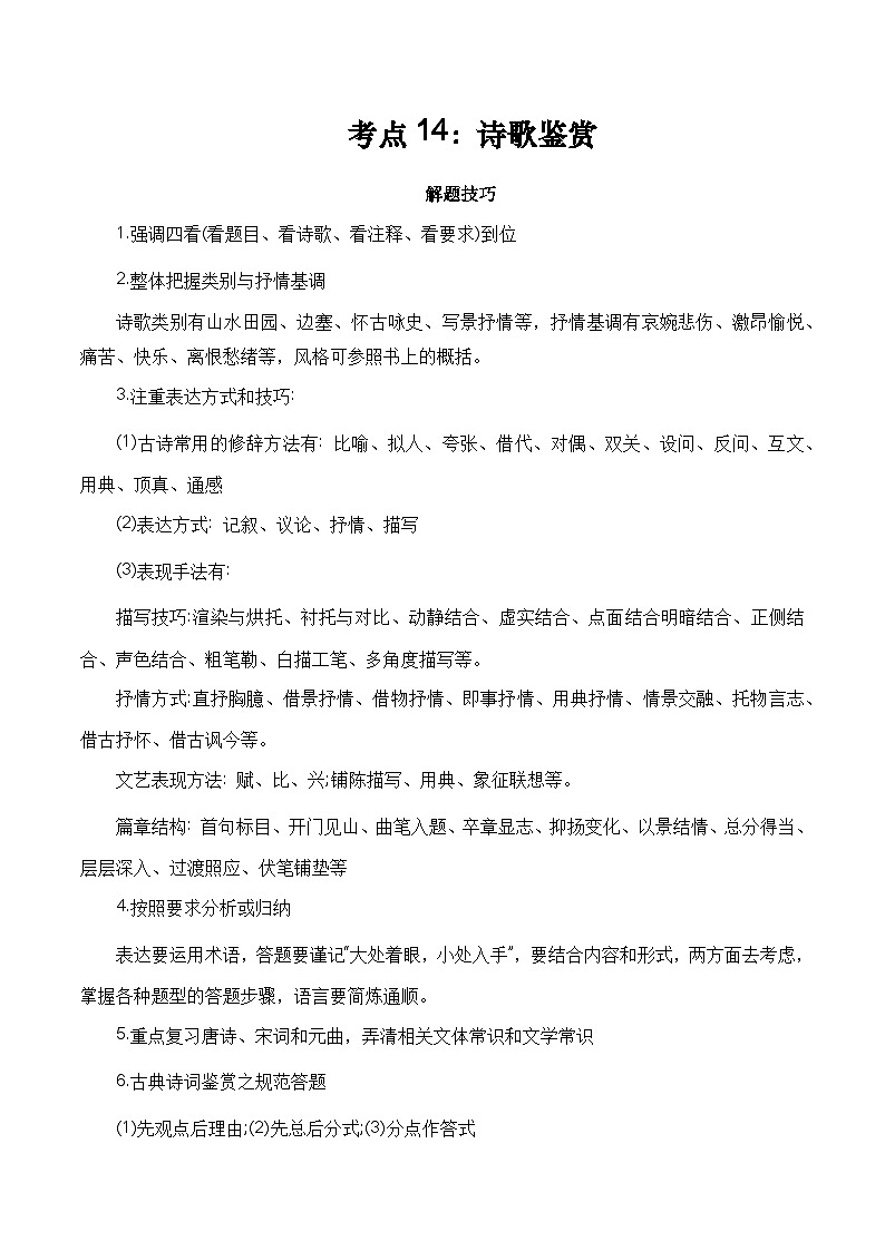 考点13：诗歌鉴赏-备战高中语文学业水平考试与高考高频考点讲义与强化训练（全国通用）原卷版第1页