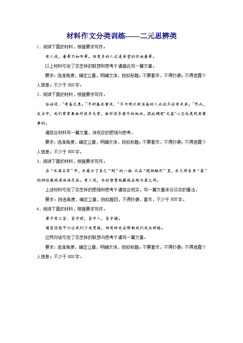 2024年高考作文主题训练：材料作文分类训练二元思辨类01