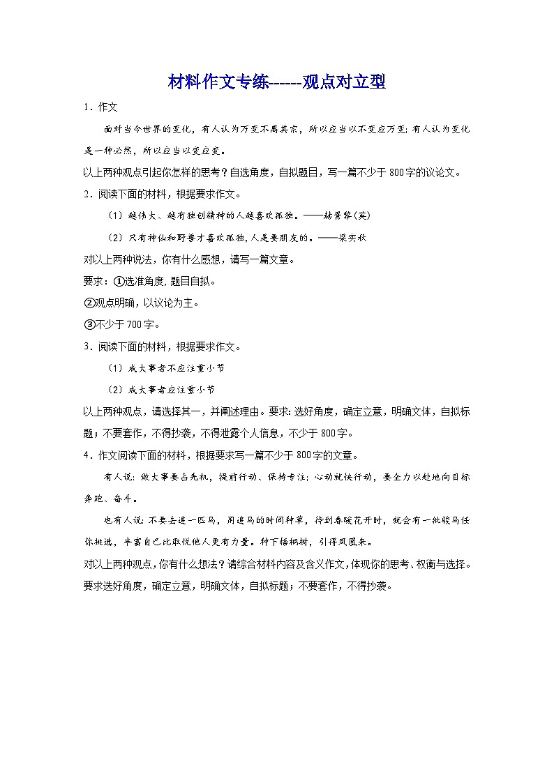 2024年高考作文主题训练：材料作文专练观点对立型01