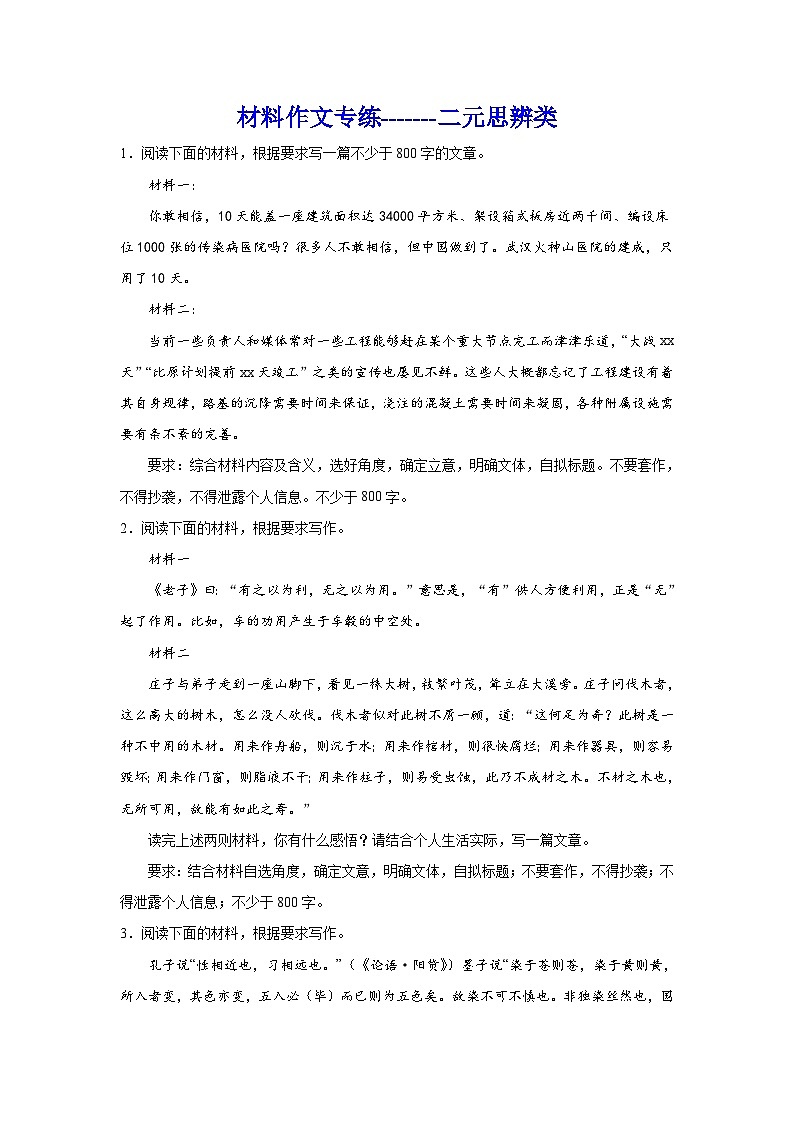 2024年高考作文主题训练：二元思辨类01