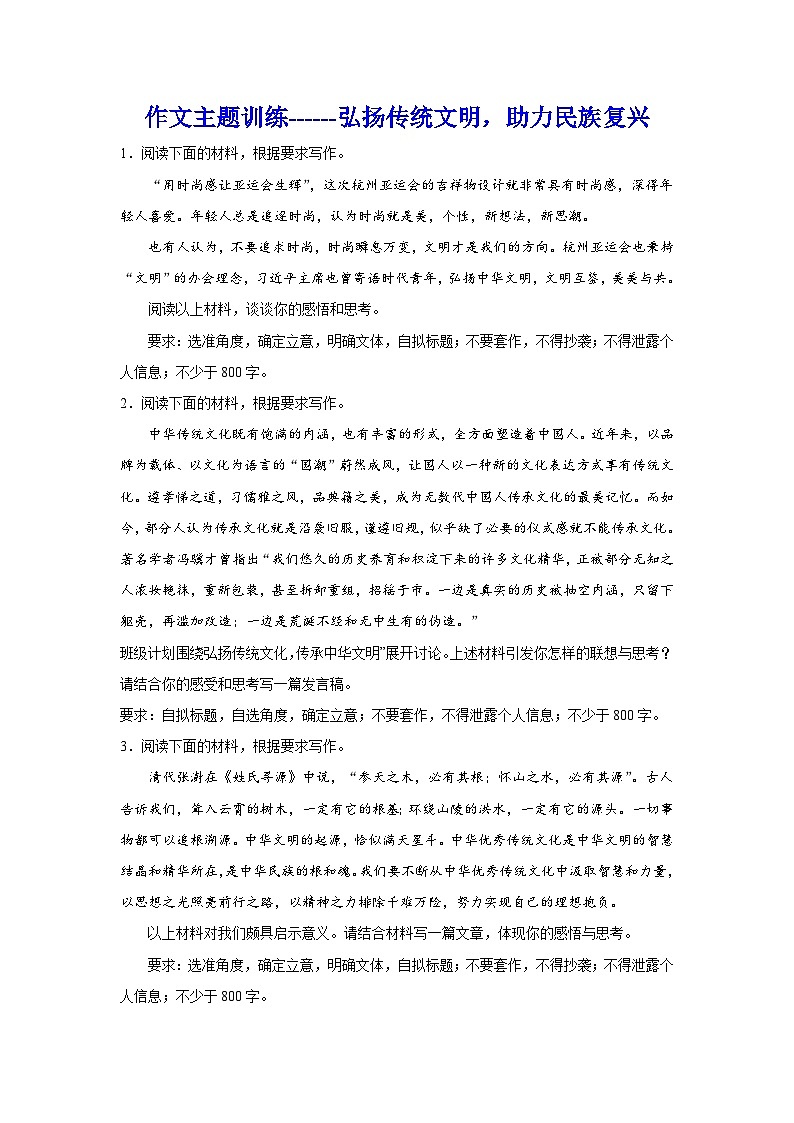 2024年高考作文主题训练：弘扬传统文明，助力民族复兴第1页