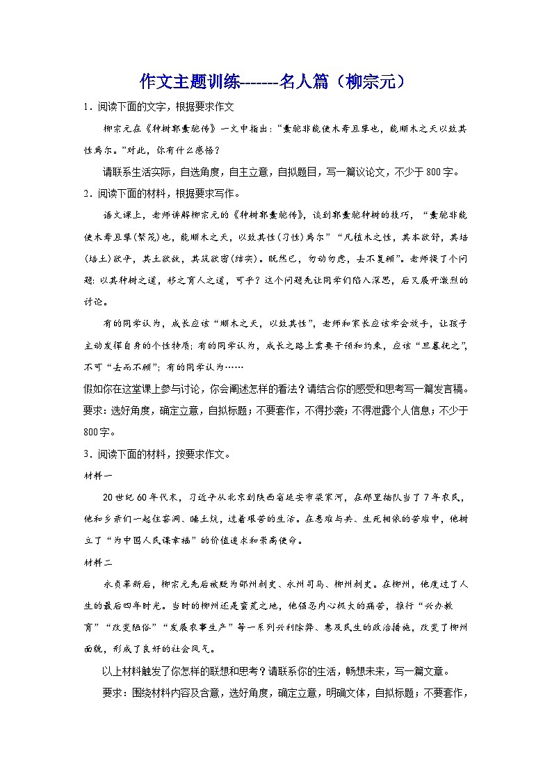 2024年高考作文主题训练：名人篇（柳宗元）第1页