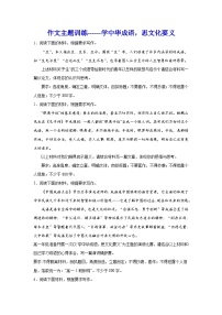 2024年高考作文主题训练：学中华成语，思文化要义