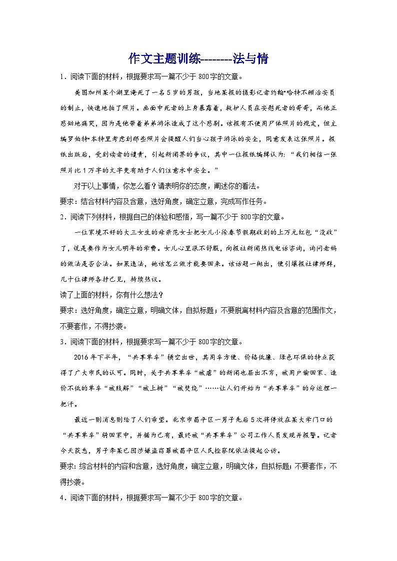 2024年高考作文主题训练：作文主题训练-法与情第1页
