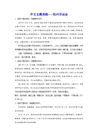 2024年高考作文主题训练：作文主题训练杭州亚运会