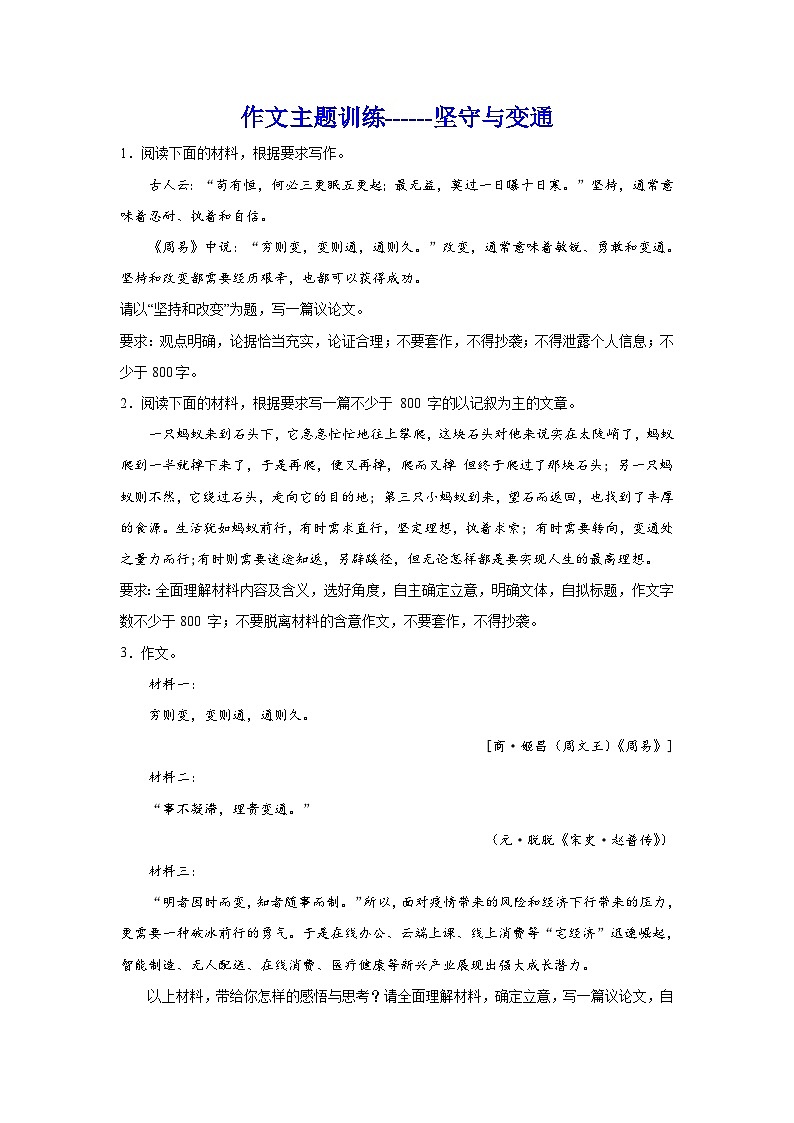 2024年高考作文主题训练：作文主题训练坚守与变通第1页
