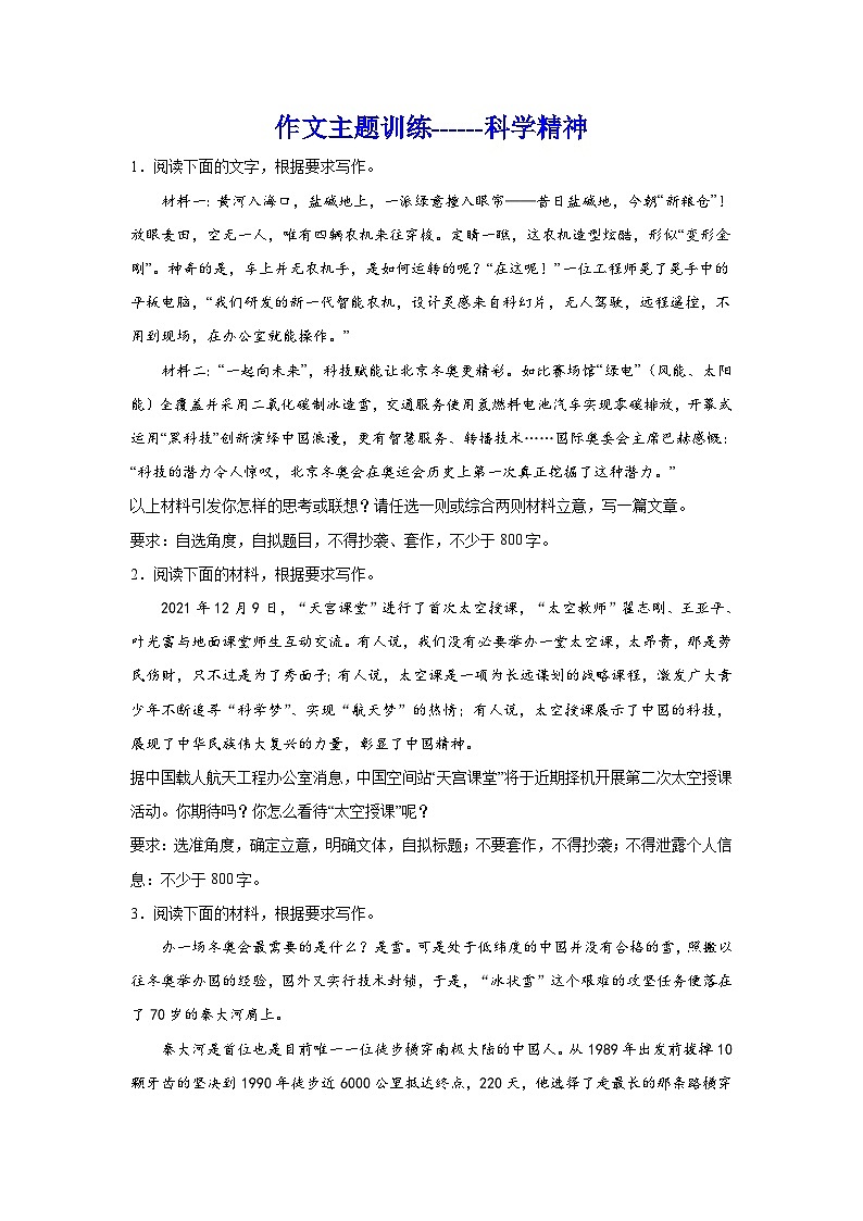 2024年高考作文主题训练：作文主题训练科学精神第1页