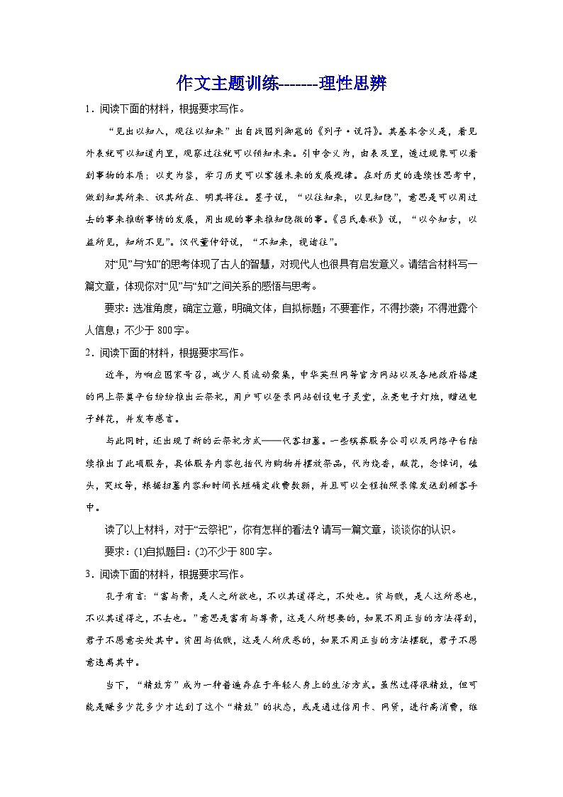 2024年高考作文主题训练：作文主题训练-理性思辨第1页