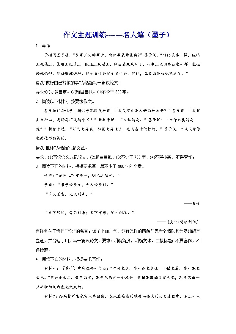 2024年高考作文主题训练：作文主题训练名人篇 墨子01