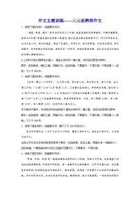 2024年高考作文主题训练：作文主题训练三元思辨类作文