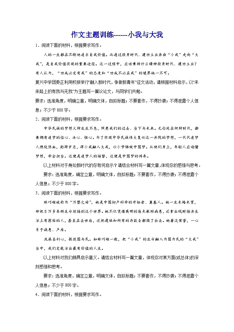 2024年高考作文主题训练：作文主题训练小我与大我第1页