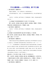 2024年高考作文主题训练：作文主题训练心中有阳光，脚下有力量