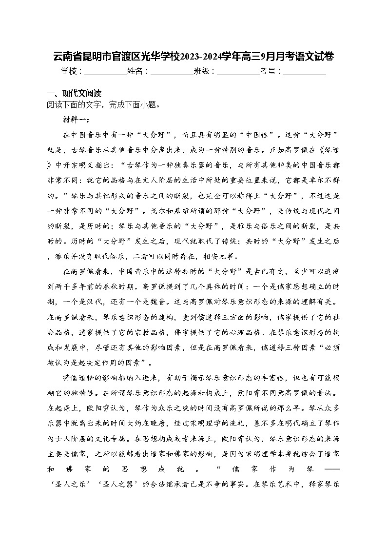 云南省昆明市官渡区光华学校2023-2024学年高三9月月考语文试卷(含答案)01