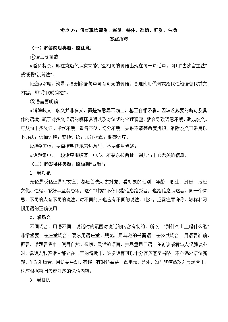 考点07：语言表达简明、连贯、得体、准确、鲜明、生动-备战高中语文学业水平考试与高考高频考点讲义与强化训练（全国通用）01