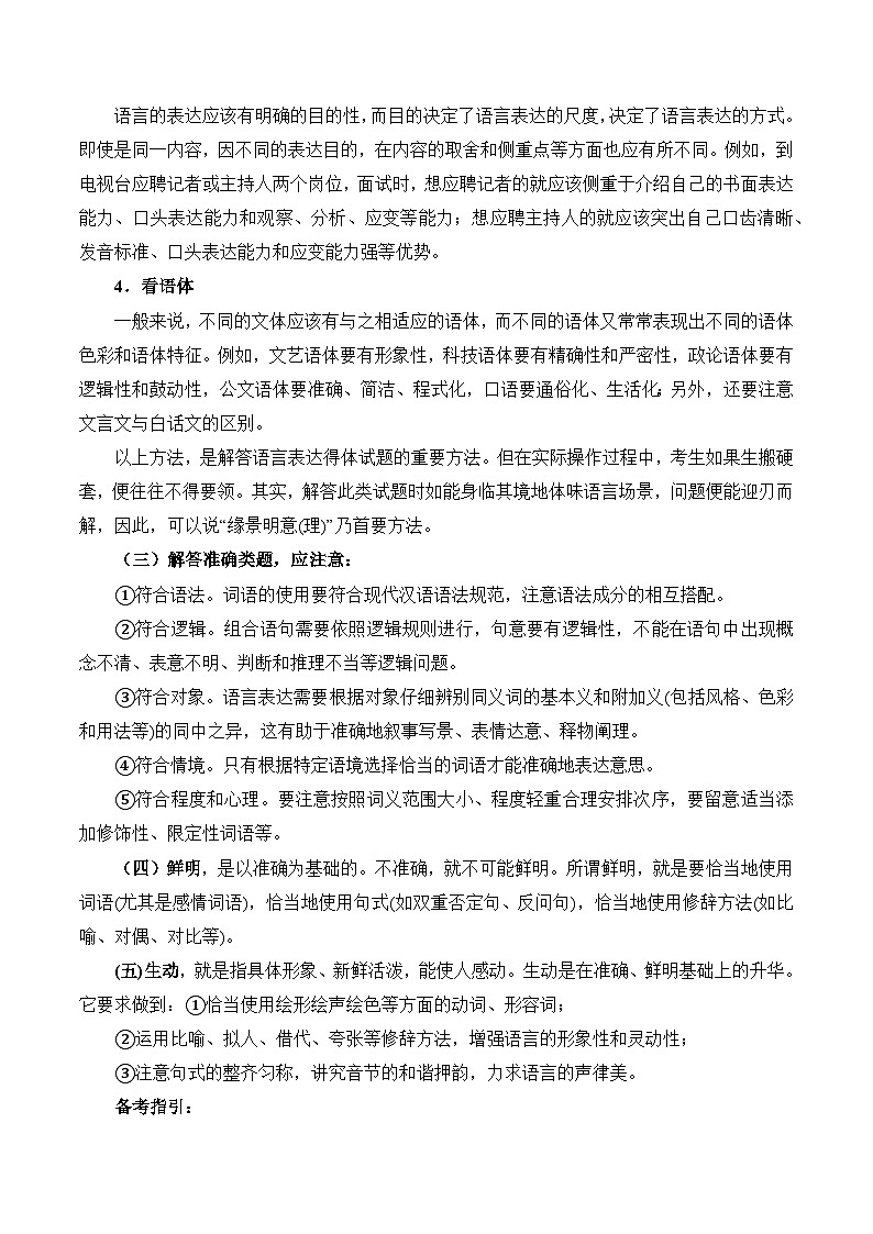 考点07：语言表达简明、连贯、得体、准确、鲜明、生动-备战高中语文学业水平考试与高考高频考点讲义与强化训练（全国通用）02