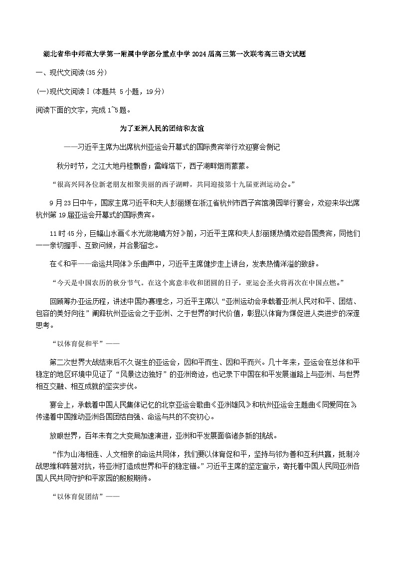2024届湖北省华中师范大学第一附属中学部分重点中学高三上学期第一次联考语文试题含答案01