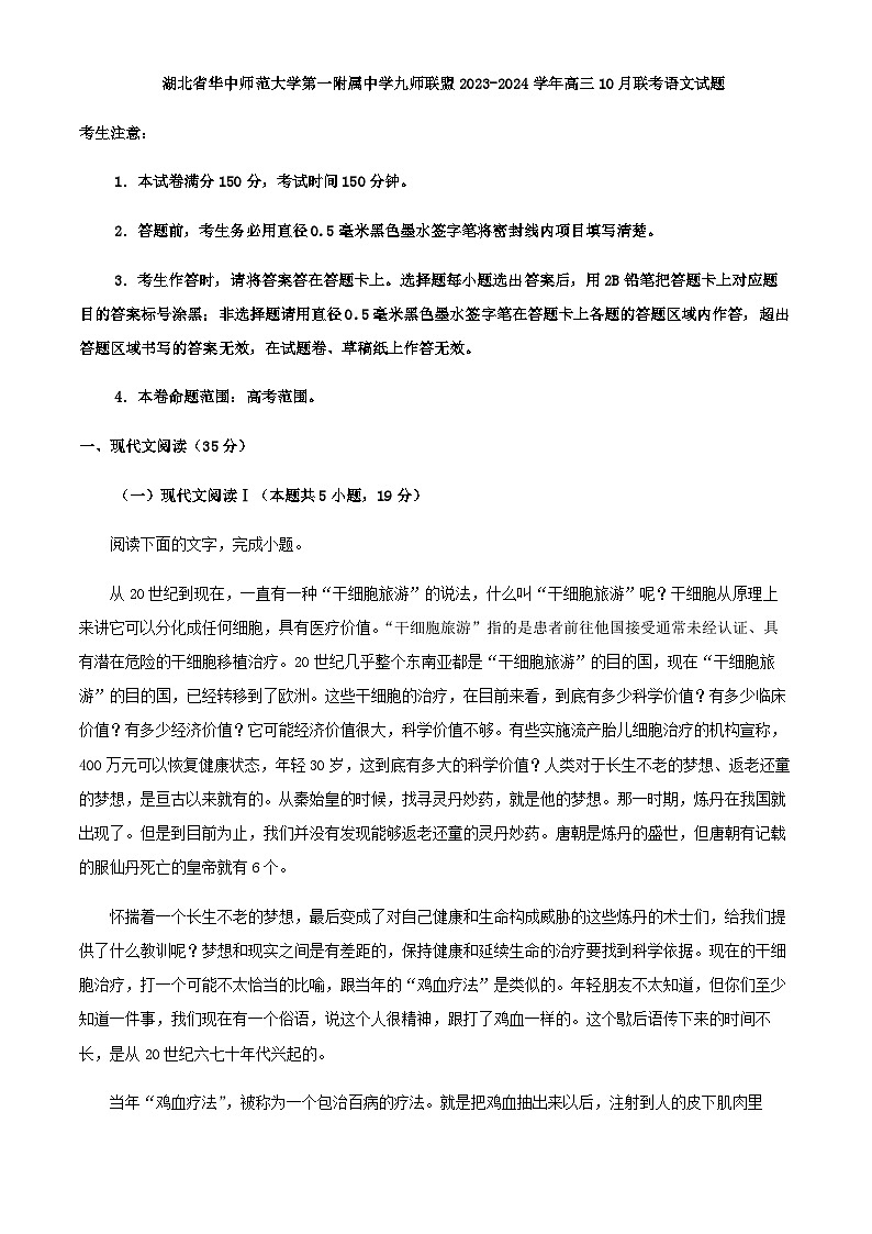2024届湖北省华中师范大学第一附属中学九师联盟高三上学期10月联考语文试题含解析01