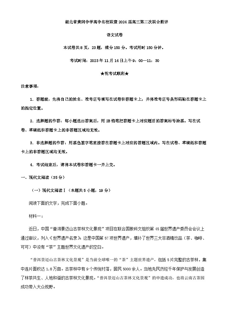 2024届湖北省黄冈中学高中名校联盟高三上学期第二次联考语文试题含答案第1页