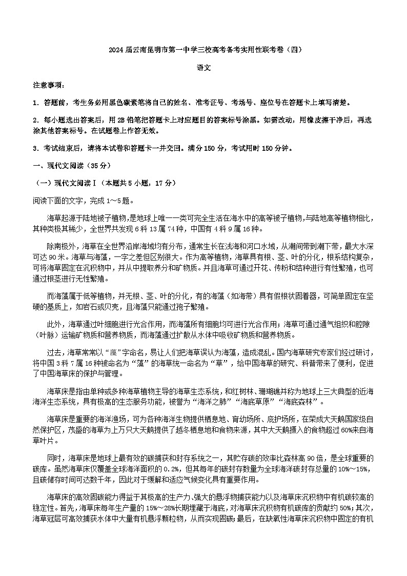 2024届云南昆明市第一中学三校高考上学期备考实用性联考卷（四）语文试题含答案第1页