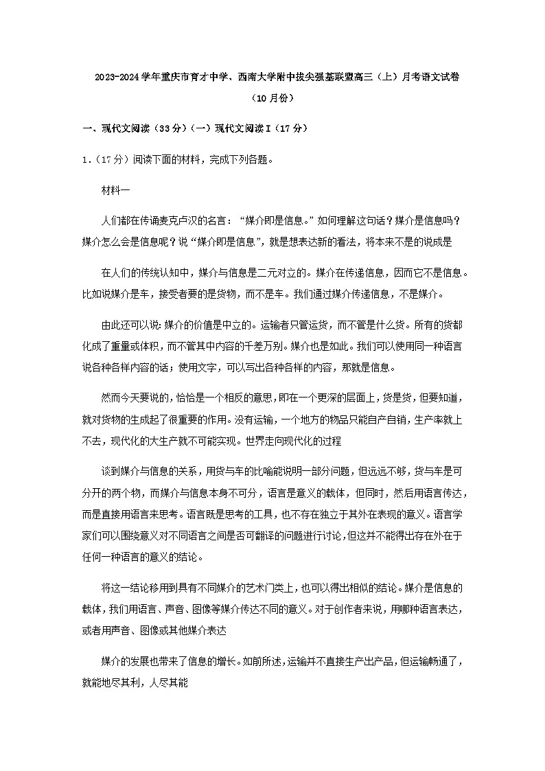 2024届重庆市育才中学校、西南大学附中拔尖强基联盟高三上学期10月联合考试语文试题含解析01
