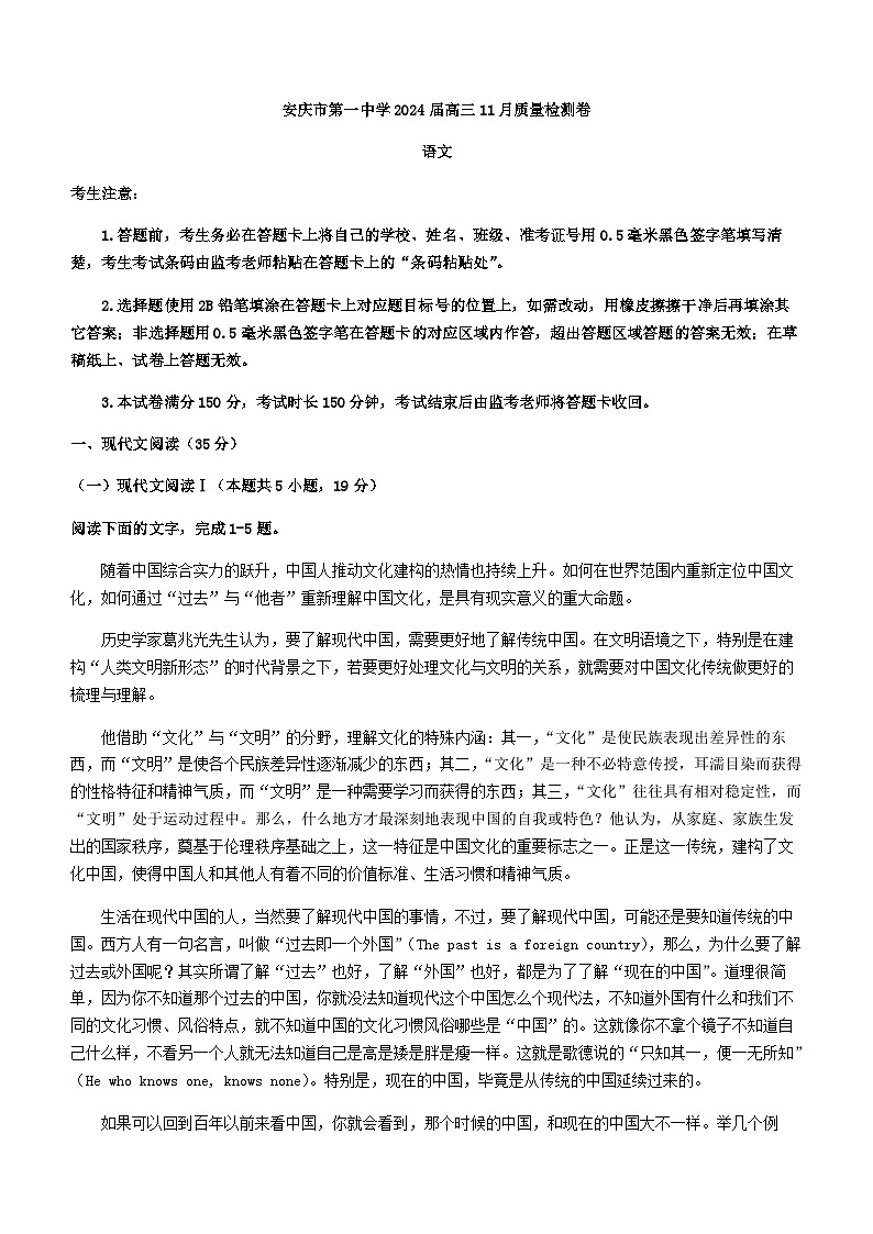 2024届安徽省安庆市第一中学高三上学期11月月考语文试题含答案第1页