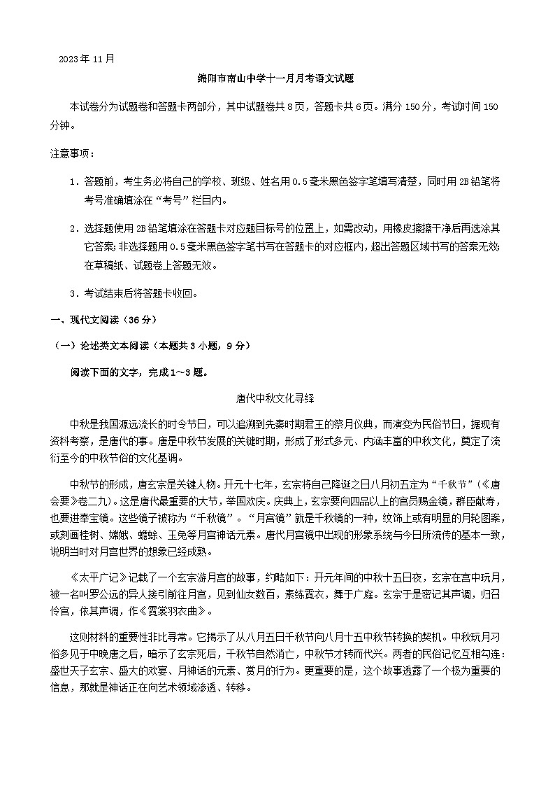 2024届四川省绵阳市南山中学高三（补习班）上学期11月月考语文试题含答案第1页