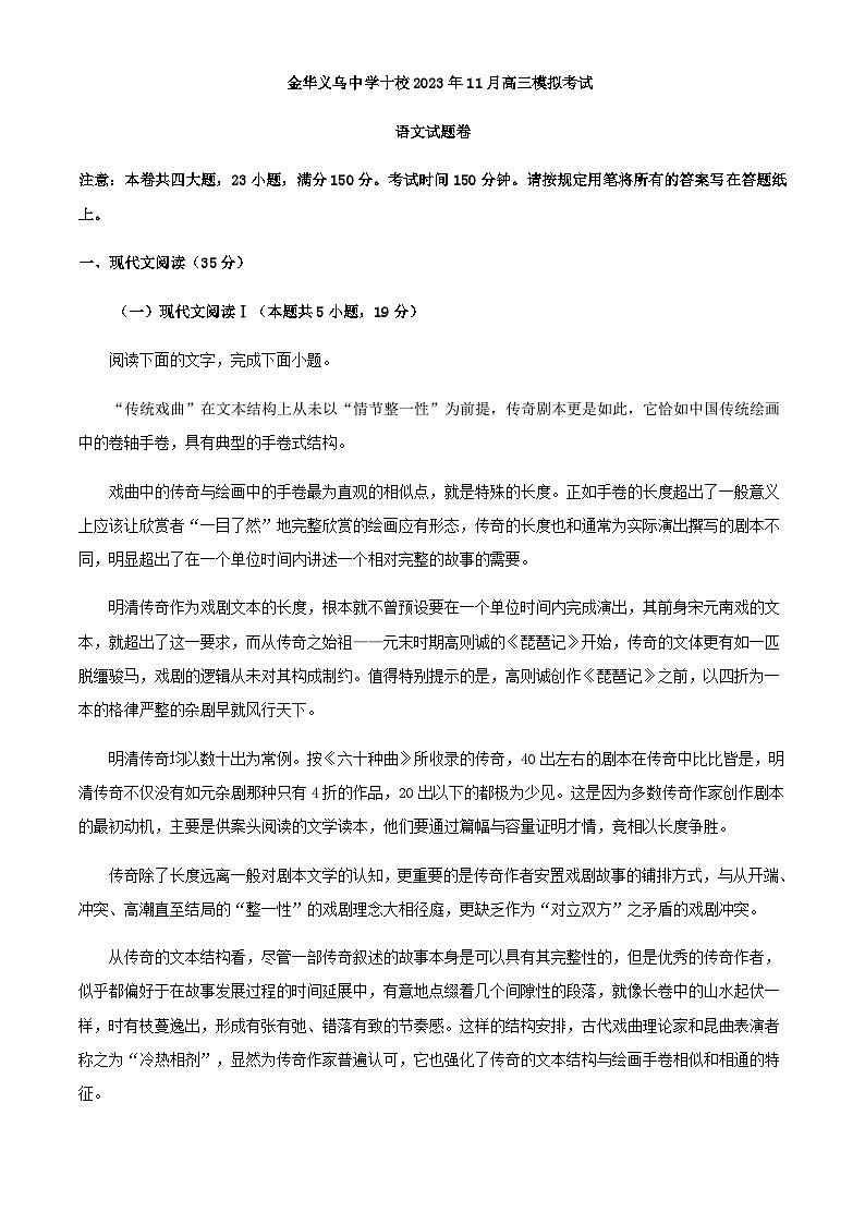 2024届浙江省金华义乌中学十校高三11月月考语文试题含解析第1页