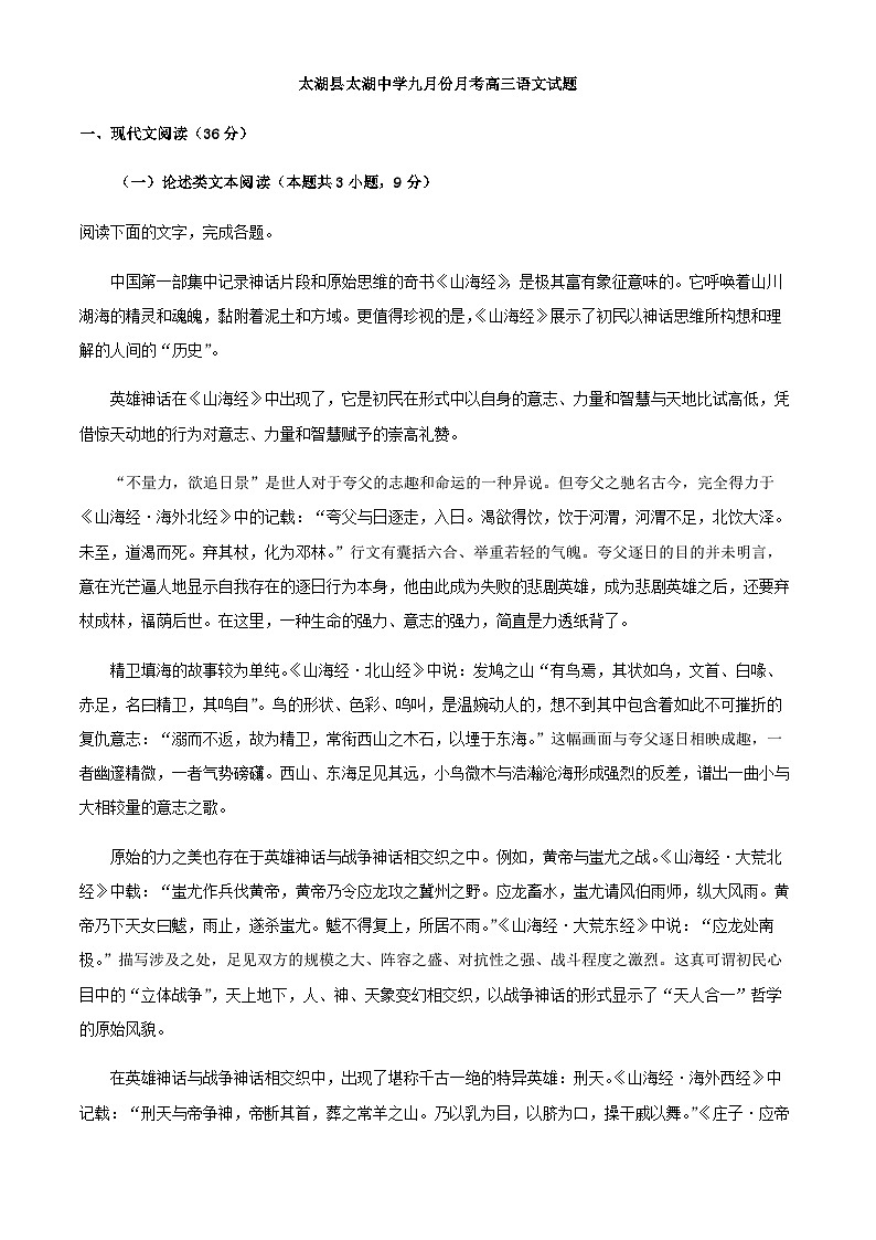 2024届安徽省安庆市太湖县太湖中学高三上学期9月月考语文试卷含解析第1页