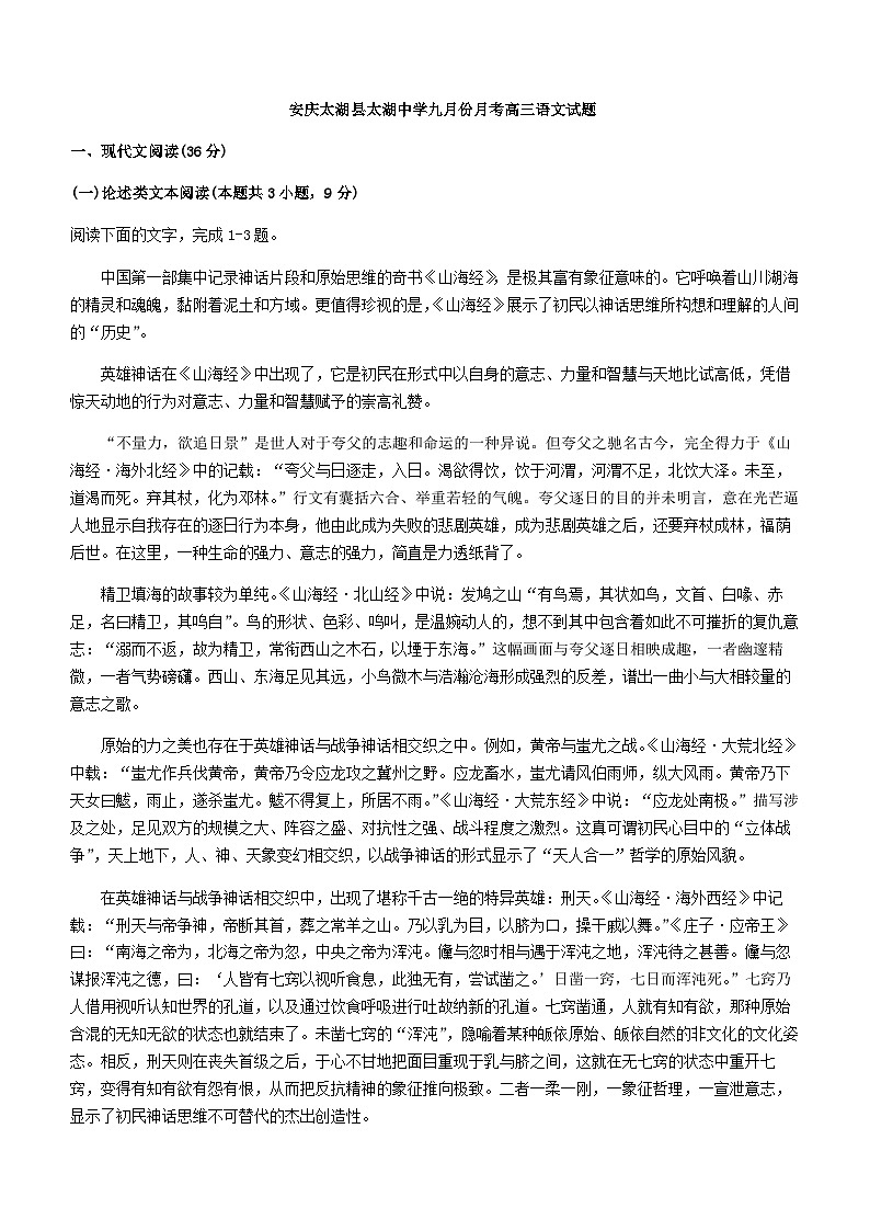 2024届安徽省太湖县太湖中学高三上学期9月月考语文试卷含答案第1页