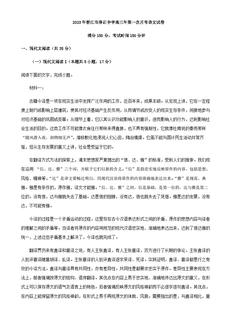 2024届福建省泉州市晋江市养正中学高三上学期第一次月考语文试题含解析01