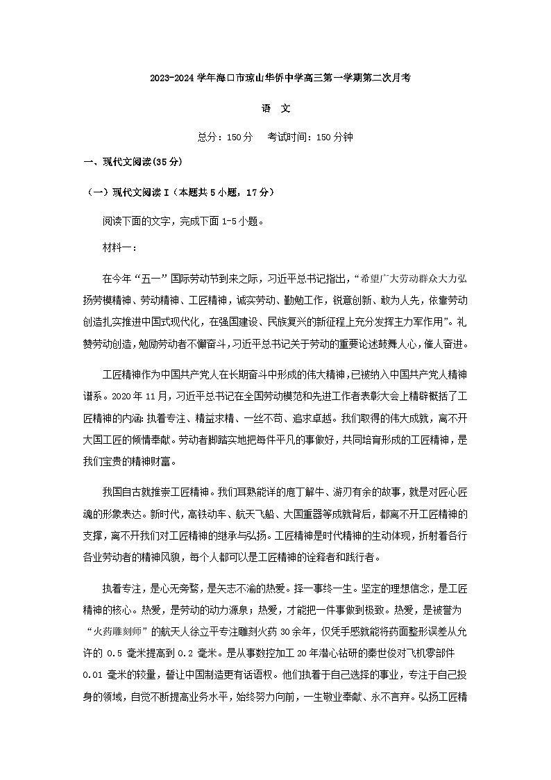 2024届海南省海口市琼山华侨中学高三上学期第二次月考检测语文试题含解析01